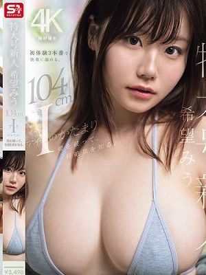 特大号新人 希望みう 104cm Iのかたまり 殻を破って、初絶頂を知る。　