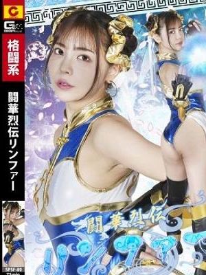 闘華烈伝リンファー　