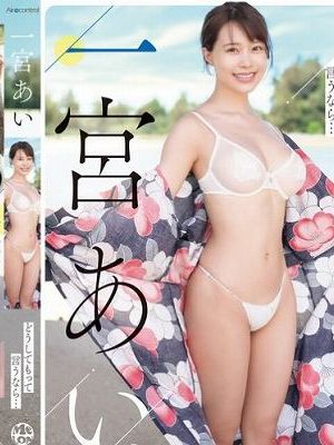 どうしてもって言うなら… 一宮あい