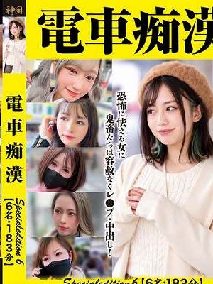電車痴● Specialedition6【6名:183分】　