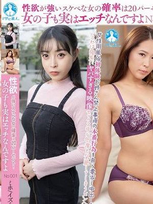 性欲が強いスケベな女の確率は20パーセント！女の子も実はエッチなんですよNo.001 / ミホ、イズミ　