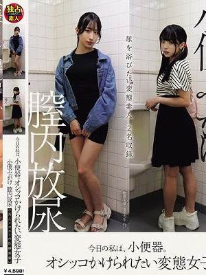 今日の私は、小便器。オシッコかけられたい変態女子 小便ぶっかけ 膣内放尿 美人シロウトの性癖暴露