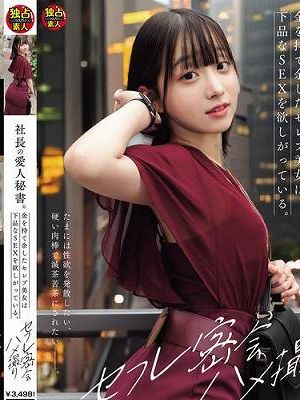 社長の愛人秘書。金を持て余したセレブ美女は下品なSEXを欲しがっている。 セフレ密会ハメ撮り 小島さん