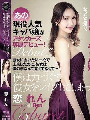 学生の頃からずっと好きだったあの子が東京でNo,1キャバ嬢になったと知り、彼女に会いたい一心で上京したのに、彼女は僕の事なんて覚えてなくて…僕は力づくで彼女をレ●プしてしまった。