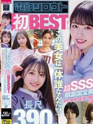 電影シロウト初BEST!この美女は一体誰なんだ!?超SSS級の顔面国宝美女がガン突きSEXで喘ぎながらイキまくる! 長尺ノーカット390分 Disc2