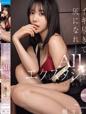 イキ尽きて灰になれー。【禁欲・媚薬・玩具責め・追撃絶頂】All inエクスタシー ノーカットFUCK 楓カレン