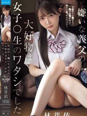 死ぬほど嫌いな義父の大好物は女子○生のワタシでした… 犯●れながらイカされる最大屈辱レ×プ 林芽依